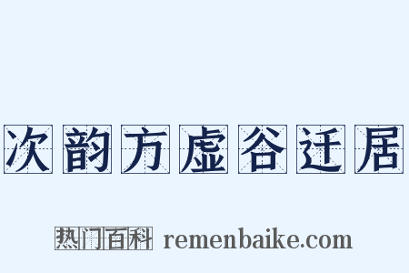 次韵方虚谷迁居是什么意思的图片